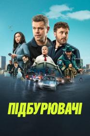 The Instigators (2024) WEB-DL 1080p 2xUkr Eng [Hurtom]