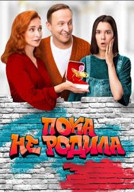 Poka ne rodila S01 WEB-DL 1080p MrMittens