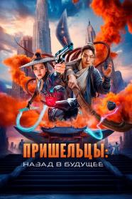 Alienoid The Return to the Future 2024 BDRip 2.18GB_от New-Team