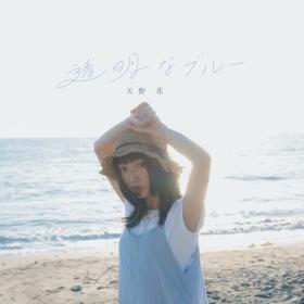 Hana Amano - Toumei na Blue (2024) Mp3 320kbps [PMEDIA] ⭐️