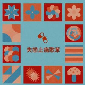 Various Artists - 失戀止痛歌單 (2024) Mp3 320kbps [PMEDIA] ⭐️