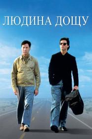 Rain Man (1988) BDRip 1080p H 265 [2xUKR_ENG] [Hurtom]