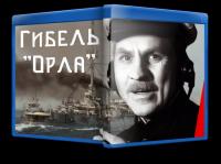 Гибель «Орла» 1940 WEB-DLRip_[New-team]_by_AVP_Studio