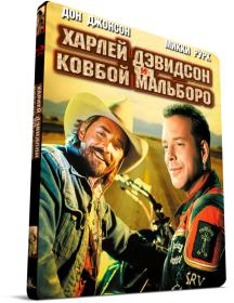 Харлей Дэвидсон и ковбой Мальборо / Harley Davidson and the Marlboro Man (1991) BDRemux 1080р | D, P, P2, A