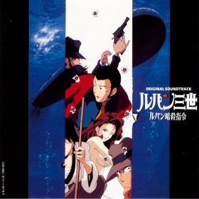 Yuji Ohno - Lupin The Third Voyage To Danger (OST) (1993 Anime Soundtrack) [Flac 16-44]