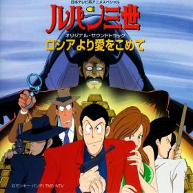 You & Explosion Band & Yuji Ohno - Lupin The Third From Siberia With Love (OST) (1992 Anime Soundtrack) [Flac 16-44]