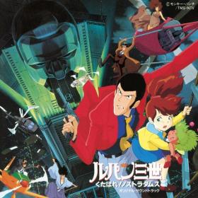 Yuji Ohno - Lupin The Third Farewell To Nostradamus (OST) (1995 Anime Soundtrack) [Flac 16-44]