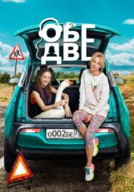 Obe dve 2024 WEB-DL 1080p ELEKTRI4KA