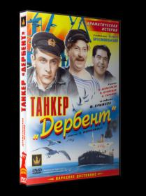 Танкер Дербент 1940 DVDRip_[New-team]_by_AVP_Studio