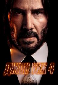 John Wick Chapter 4 2023 BDRip 1080p ExKinoRay