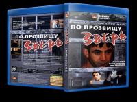 По прозвищу «Зверь» 1990 WEB-DLRip720p_[New-team]_by_AVP_Studio