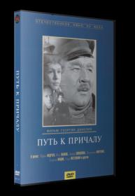 Путь к причалу 1962 SATRip_[New-team]_by_AVP_Studio