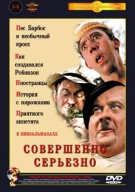 Sovershenno serjezno 1961 XviD IPTVRip-Kinozal tv