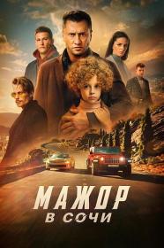 Mazhor v Sochi 2022 WEBRip 1080p