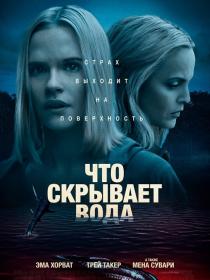 Что скрывает вода / What Lies Below (2020) BDRip 720p от селезень | iTunes