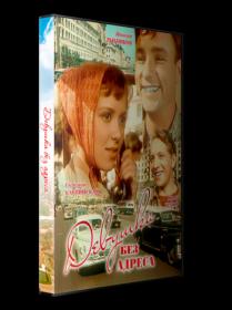 Девушка без адреса 1957 DVDRip_[New-team]_by_AVP_Studio