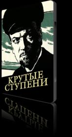 Крутые ступени 1957 SATRip_[New-team]_by_AVP_Studio