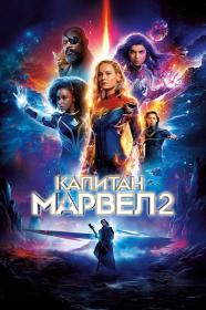 The Marvel's 2023 BDRip 1080p seleZen