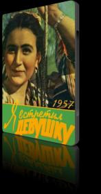 Я встретил девушку 1957 SATRip_[New-team]_by_AVP_Studio