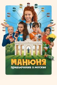 Manyunya Priklyucheniya v Moskve 2024 WEB-DL 2160p SDR ExKinoRay