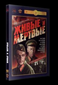 Живые и Мёртвые 1963 DVDRip-1,46_[New-team]_by_AVP_Studio