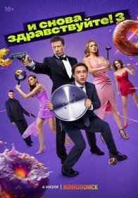 I snova zdravstvujte S03 2024 WEB-DL 1440p SDR ExKinoRay