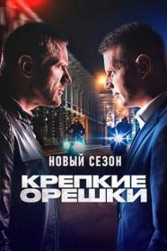 Крепкие орешки S03 2024 WEB-DL  1080p Files-x