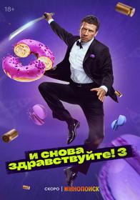 I snova zdravstvujte S03 2024 WEB-DL SDR 2160p ExKinoRay