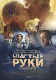 Чистые руки (2020) WEB-DLRip (AVC) Files-x