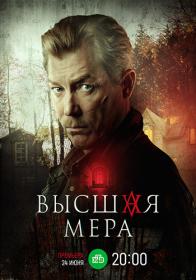 Высшая мера (2023) WEB-DLRip (AVC) Files-x