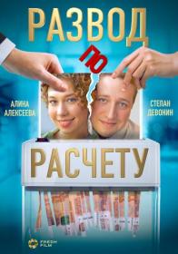 Развод по расчёту s01 (2024) HDTV (1080р) by Nicodem Files-x