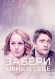 Забери меня к себе (2024) WEB-DLRip (AVC) Files-x