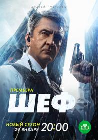 Шеф S06 (2023) WEBRip (AVC) Files-x