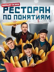 Ресторан по понятиям S03 (2022) WEBRip (AVC) Files-x