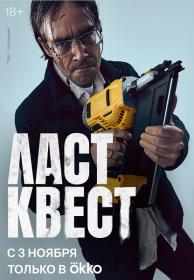 Ласт квест (2023) WEBRip (AVC) Files-x