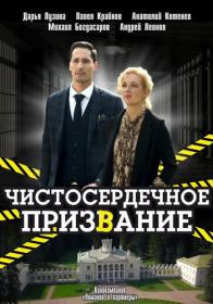 Чистосердечное призвание S01 2020 1080p_NNM_Club