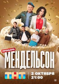 Мендельсон (2023) WEBRip (AVC) Files-x