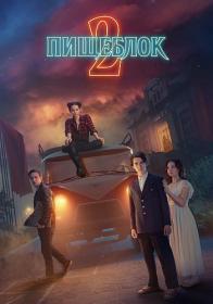 Пищеблок (Season 2) 1080p