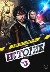 Историк s02 2023   WEB-DLRip Files-x