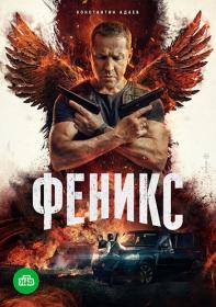 Феникс (2023) WEBRip (AVC) Files-x