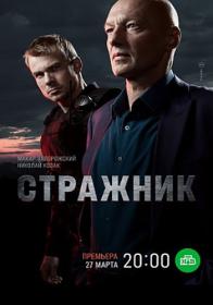 Стражник (2022) WEBRip (AVC) Files-x