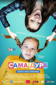 Сама Дура s03 2023 WEB-DL 720p Files-x