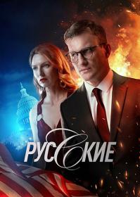 Русские 2022 WEB-DL 720p Files-x