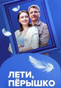 Лети, пёрышко (2022) WEBRip (AVC) Files-x