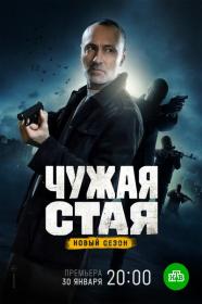 Чужая стая  Невидимый враг S02 (2022) HDTVRip (AVC) Files-x