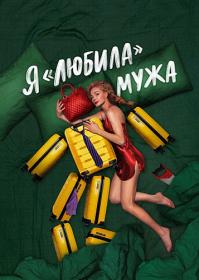 Я «любила» мужа (2022) WEBRip (AVC) Files-x