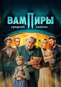 Вампиры средней полосы S02 (2022) WEBRip (AVC) Files-x