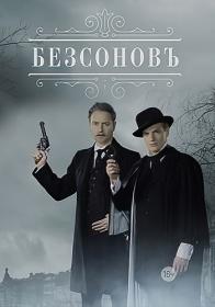 Безсоновъ (2019) WEBRip (AVC) Files-x