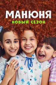 Манюня S02 (2022) WEBRip (AVC) Files-x