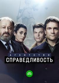 Агентство «Справедливость» (2021) WEBRip (AVC) Files-x